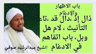 باب الإظهار والإدغام دال قد ذال إذ تاء التأنيث لام هل وبل باب اتفاقهم في الإدغام ش عبدالرشيد صوفي 