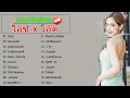 รวมเพลง Cover เพราะๆ ฟังสบายๆ ไอซ์ x โอ๊ต #ไม่มีโฆษณา