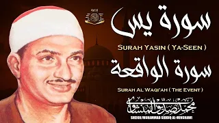 سورة يس سورة الواقعة من أروع ما جود الشيخ محمد صديق المنشاوي Surat Yasin Quran Recitation 