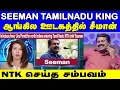 Download Lagu தமிழ்நாட்டில் மட்டுமல்ல, இந்தியா முழுவதும் சீமானின் குரல் பரவி வருகிறது | seeaman | ntk