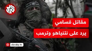 شاهد   مقاتل في كتائب القسام يوجه رسالة لنتنياهو وترمب بين حشود العائدين إلى شمال قطاع غزة دندنها