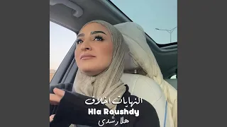 النهايات اخلاق دندنها