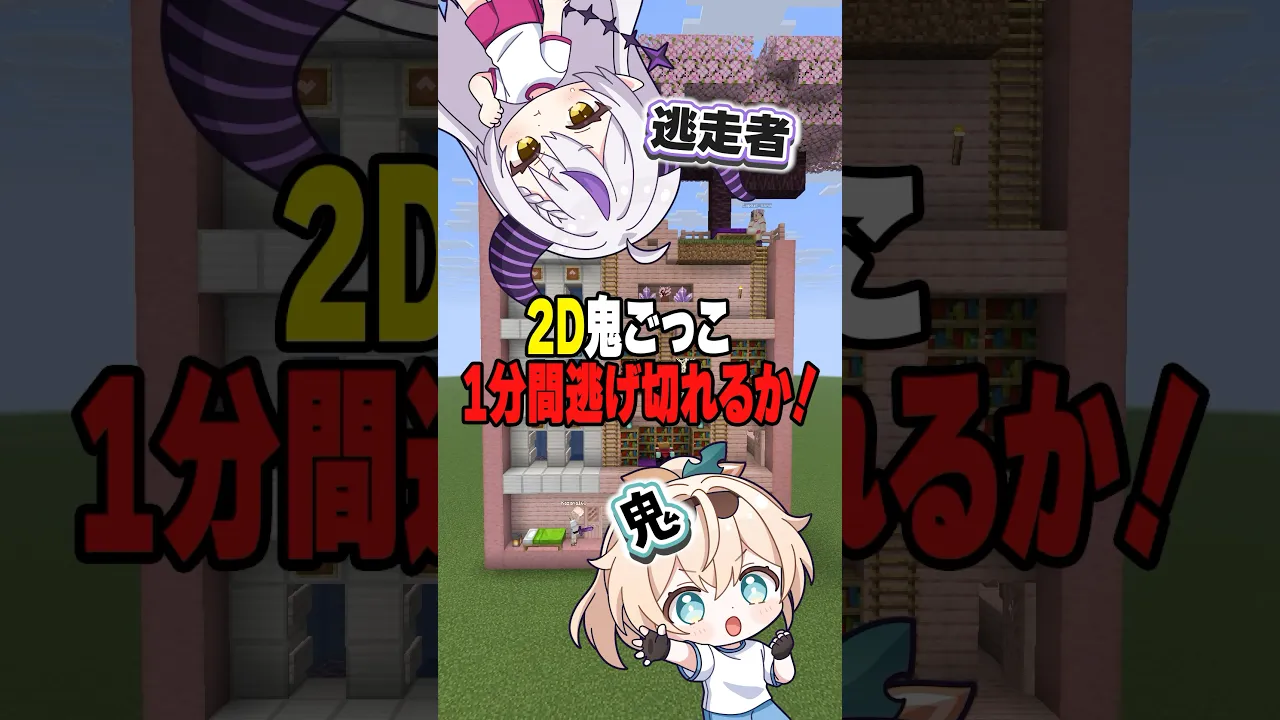 マイクラ2D鬼ごっこ?勝つのはどっち⁉️ #shrots #マイクラ #マインクラフト #いろはス