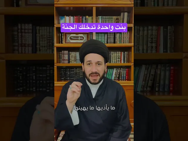 ⁣بنت واحدة تدخلك الجنة || سيد صادق المروج