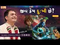 Download Lagu જીવ કેમ દુઃખી છે? | True Happiness Only With Bhagwan 🙏 | Connect With Bhagwan for Real Joy 🧡