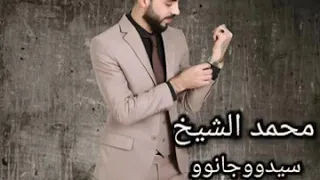 جديد اغاني محمد الشيخ بيت الجبل 2020 