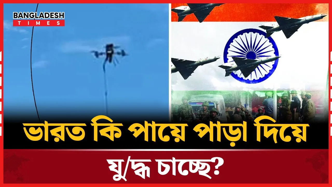 দেশের আকাশে ফের ভারতীয় ড্রোন, কেন বারবার উস্কানি দিচ্ছে ভারত?