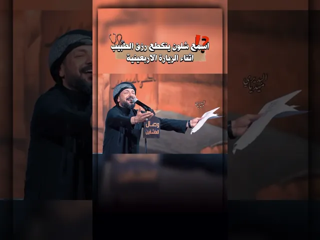 ⁣ينگطع رزق الطبيب🩺بالاربعينية بس شلون🤔قصيدة موكب هالوطن ملاقحطان البديري 🔥