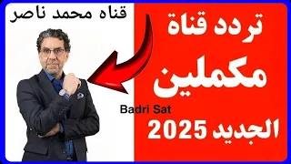تردد قناة مكملين الجديد      على النايل سات   عودة قناة مكملين بجودة عالية على القمر الصناعي دندنها