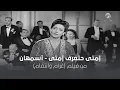 Download Lagu امتى حتعرف - أسمهان