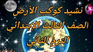 نشيد الأرض للصف الثالث الابتدائي الترم الثاني 