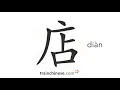 How to write 店 (diàn) – shop, store – stroke order, radical, examples and spoken audio
