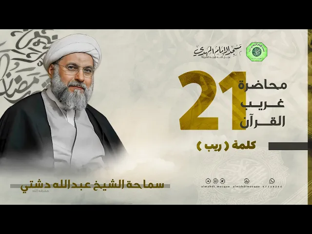 سلسلة غريب القرآن - كلمة ( ريب ) | الشيخ عبدالله دشتي