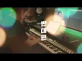 슬픔을 넘고 아픔을 거슬러🤝｜이적 - 반대편／Lee Juck - The Opposite Side [일타스캔들 OST] (piano cover)