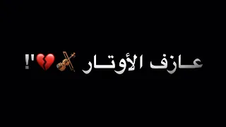 كرومات عازف الأوتار لا تزيد نار   شاشه سوداء عازف الاوتار بدون حقوق   ستوريات عازف الاوتار دندنها