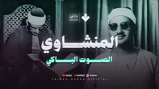 الصوت الباكي نادرة رااائعة لمحبين الشيخ المنشاوي تلاوة تفيض جمالا لما تيسر من سورة الأعراف 