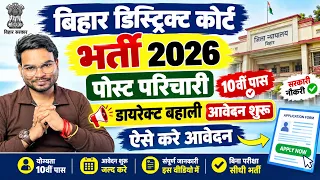 Bihar District Court Parichari Vacancy 2026 | बिहार जिला कोर्ट 10वी पास परिचारी नई भर्ती आवेदन शुरू