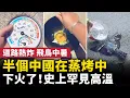 Download Lagu 中國正处於「水深火热」中！史上罕見高溫，半個中國在火爐般炙烤中！地面温度突破50℃，溫度計爆表，道路熱炸，飛鳥中暑！｜ #人民報