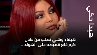 هيفاء وهبي تطلب من عادل كرم خلع قميصه على الهواء ولماذا قالت له الله يفضحك 