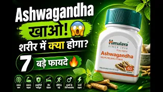 Ashwagandha खाने से शरीर में क्या होता है 😱 7 बड़े फायदे और ये सावधानी जरूर जानें!