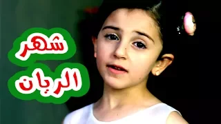 كليب شهر الريان نجوم كراميش قناة كراميش Karameesh Tv  كليب شهر الريان نجوم كراميش قناة كراميش Karameesh Tv
