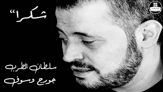  صوت نقي  وسوفيات  جورج وسوف  شكرا                 دندنها