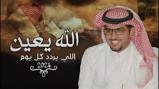 خالد ال بريك   صنهات حشر   الله يعين اللي يردد كل يوم الله يعيييين      حصريا  دندنها
