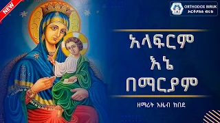 አላፍርም እኔ በማርያም ዘማሪት አዜብ ከበደ Alaferem Ene Bemaryame Azeb Kebede New Orthodox Mezmur 