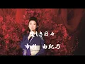 愛しき日々　　　市川　由紀乃　　～　圧巻の歌唱です　～