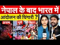 Download Lagu नेपाल के बाद भारत में आंदोलन की चिंगारी ? ANALYIS BY BHARAT
