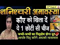 Download Lagu शनि अमावस्या पर कौवे को खिला दें ये 1 चीज जन्मों के पितृदोष होंगे दूर #shaniamavasya#lalkitabjyotish