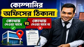কোম্পানির অফিসের ঠিকানা কোথায় দেওয়া যাবে, কোথায় নয়?
