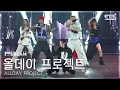 Download Lagu [안방1열 풀캠4K] 올데이 프로젝트 'FAMOUS' (ALLDAY PROJECT FullCam) @SBS Inkigayo 250713