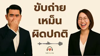 กลิ่นอุจจาระที่เหม็นเน่ารุนแรงมากเป็นสัญญาณของโรคอะไรได้บ้าง