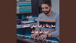 معزوفة تركية تبكي الحجر دندنها