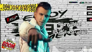 ممهرجان  احناا اللي مننا التراب بجد اشتكاا  عصام صاصا مهرجانات      دندنها