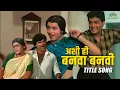 Download Lagu सुपर हिट सिनेमाच सुपर हिट गीत | अशी ही बनवा बनवी Title Song | #marathisong | #popularsong