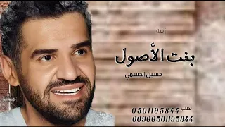 زفة بنت الاصول حسين الجسمي النسخه الاصليه      تنفيذ بالأسماء بدون حقوق مجانية دندنها