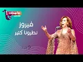 Download Lagu فيروز - نطرونا كتير | Fairouz - Natarouna ktir (VOLUME UP)