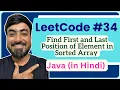 LeetCode 34 - Find First and Last Position of Element in Sorted Array Java Code