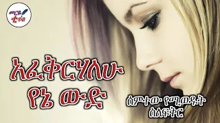 አፈቅርሃለሁ የኔ ውድ ደስ የሚል የፍቅር ደብዳቤ መርዬ ቲዩብ 2022 