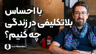 غلبه بر احساس بلاتکلیفی دندنها