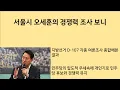 Lagu [Choi Byeong-muk's Facts] Examining Seoul Mayor Oh Se-hoon's Competitiveness