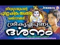 Download Lagu ശ്രീഗുരുവായൂരപ്പൻറെ പൂർണ്ണചരിത്രം | Sree Krishna Punya Darsanam | Hindu Devotional Songs Malayalam