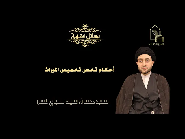 ⁣سيد حسن شبر/ أحكام تخص تخميس الميراث
