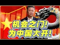 Download Lagu 《谦言谦语》赖岳谦 公开版  | 机会之门！为中国大开！