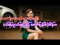 Download Lagu ဖောက်ပြန်ခြင်းရဲ့အကျိုးတွေ အကြွေး ဖြစ်ရပ်မှန်