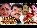 Lagu Maman Machan Vijayakanth Love \u0026 Comedy Tamil Movie 4k| மாமன் மச்சான் | Vijayakanth,Urvashi, Manorama