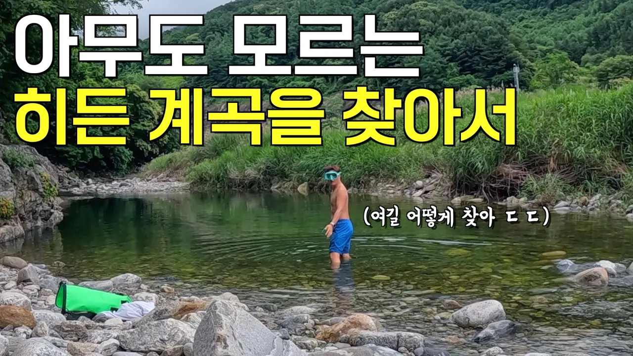 (수심 깊음, 3.5M) 갈대 사이로 숨겨져, 아무도 모르는 프라이빗한 계곡 썸네일