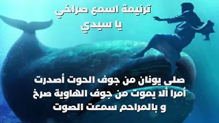 ترنيمة اسمع صراخي يا سيدي صلى يونان من جوف الحوت أصدرت أمرا ألا يموت من جوف الهاوية صرخ و بالمراحم  ترنيمة اسمع صراخي يا سيدي صلى يونان من جوف الحوت أصدرت أمرا ألا يموت من جوف الهاوية صرخ و بالمراحم